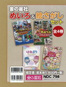 金の星社めいろ&絵さがしセット(全4巻セット)