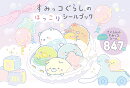 すみっコぐらしのほっこりシールブック