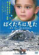 ぼくたちは見た[DVD]一般版