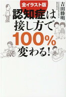 認知症は接し方で100％変わる！ 全イラスト版 [ 吉田勝明 ]