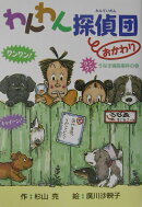 わんわん探偵団おかわり