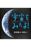 宇宙をみたよ!改訂版