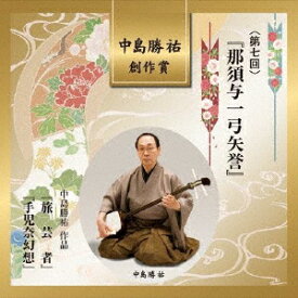 中島勝祐 創作賞 ＜第七回＞ 『那須与一弓矢誉』 [ (伝統音楽) ]