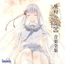 廃村少女［弐］〜陰り誘う秘姫の匣〜　音楽全集
