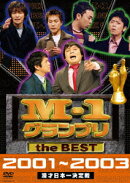 M-1 グランプリ the BEST 2001〜2003