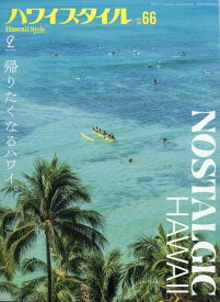 ハワイスタイル No.66 2025年 3月号 [雑誌]