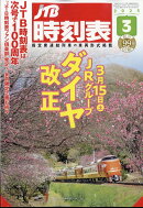 JTB時刻表 2025年 3月号 [雑誌]