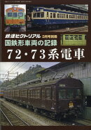 国鉄形車両の記録 72・73系電車 2025年 3月号 [雑誌]