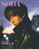 SODA (ソーダ) 2025年 3月号 [雑誌]