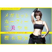 楽天ブックス: メガヒットカーヴィーで美やせ ～シェネル「ベイビー  