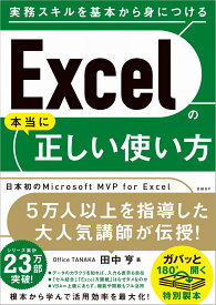Excelの本当に正しい使い方 実務スキルを基本から身につける [ 田中 亨 ]