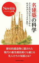 ニュートン＋新書　名建築の科学