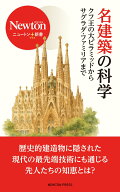ニュートン＋新書　名建築の科学 クフ王の大ピラミッドからサクラダ・ファミリアまで [ ニュートン編集部 ]