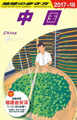 D01　地球の歩き方　中国　2017〜2018