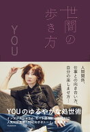 世間の歩き方 [ YOU ]