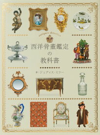 西洋骨董鑑定の教科書 [ ジュディス・ミラー ]