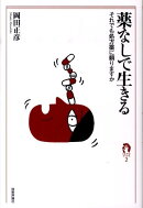 薬なしで生きる