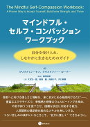 マインドフル・セルフ・コンパッション ワークブック