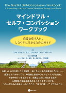 マインドフル・セルフ・コンパッション ワークブック 自分を受け入れ、しなやかに生きるためのガイド [ …