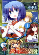 ハナレビの楽園（1）