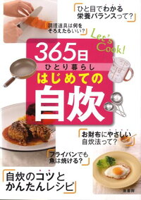 365日ひとり暮らしはじめての自炊　Let’s　cook！