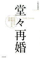 堂々再婚