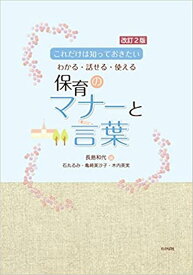 わかる・話せる・使える保育のマナーと言葉改訂2版 これだけは知っておきたい [ 長島和代 ]