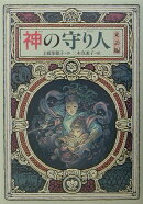 神の守り人(来訪編)