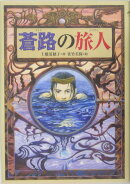 蒼路の旅人