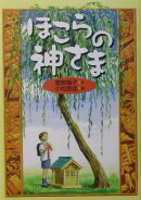 ほこらの神さま