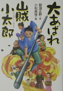 大あばれ山賊小太郎