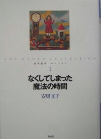 安房直子コレクション（1） なくしてしまった魔法の時間 [ 安房直子 ]