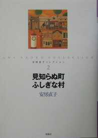 安房直子コレクション（2） 見知らぬ町ふしぎな村 [ 安房直子 ]