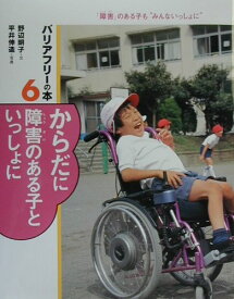 バリアフリーの本（6） 「障害」のある子も“みんないっしょに” からだに障害のある子といっしょに