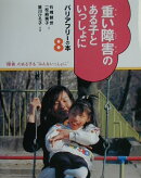 バリアフリーの本（8）