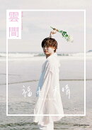 【特典】福本大晴1st写真集　雲間(ネット書店全社共通ステッカー1枚)