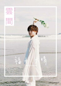 【特典】福本大晴1st写真集　雲間(ネット書店全社共通ステッカー1枚) [ 主婦と生活社 ]