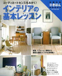 【バーゲン本】インテリアの基本レッスン　（主婦の友新きほんBOOKS　INTERIOR）