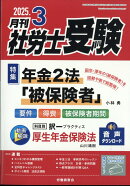 月刊 社労士受験 2025年 3月号 [雑誌]
