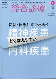 総合診療 2025年 3月号 [雑誌]