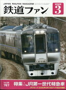 鉄道ファン 2025年 3月号 [雑誌]