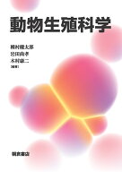 動物生殖科学 [ 種村　健太郎 ]
