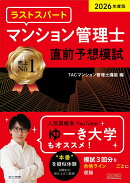 2026年度版 ラストスパート マンション管理士 直前予想模試