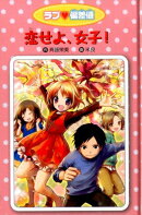 ラブ・偏差値（15）