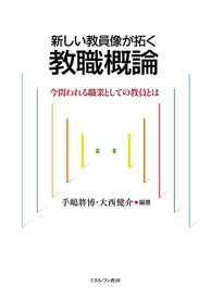 新しい教員像が拓く教職概論 今問われる職業としての教員とは [ 手嶋　將博 ]