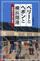 【謝恩価格本】ペリーとヘボンと横浜開港