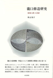 近代文学研究叢刊73　瀧口修造研究 〈影像人間〉の系譜 [ 秋元　裕子 ]