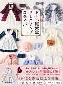 ドール服大全 ドレスアップスタイル