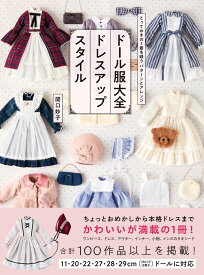 ドール服大全 ドレスアップスタイル とっておきの1着を縫う パターンとアレンジ [ 関口 妙子 ]