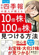 マンガ　会社四季報の達人が教える10倍株・100倍株を見つける方法 [ 渡部清二 ]